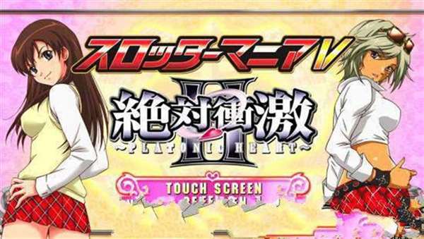 角子机胜负师V绝对冲击2