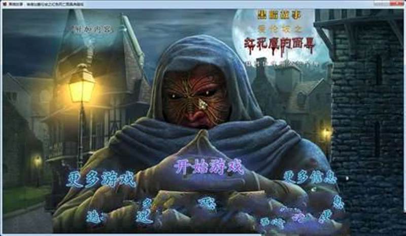 黑暗传说5：爱伦坡之红死病假面舞会