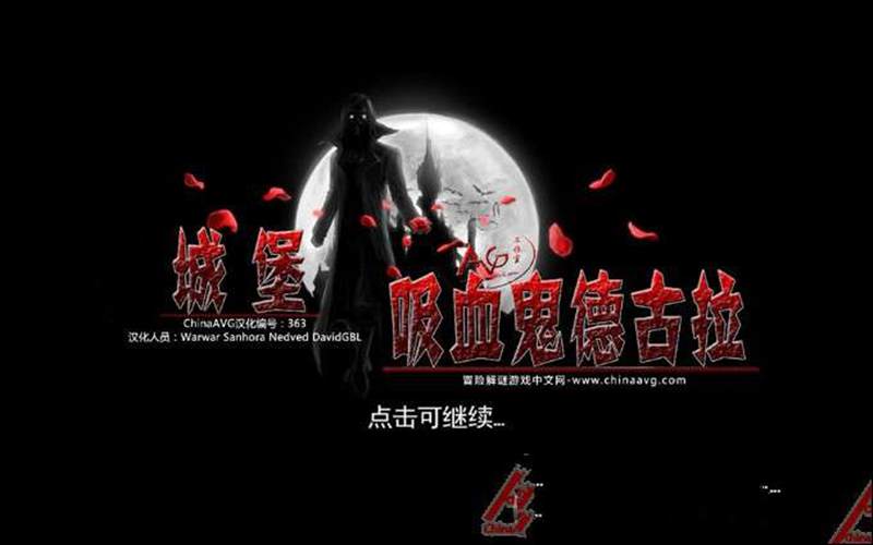 德古拉城堡