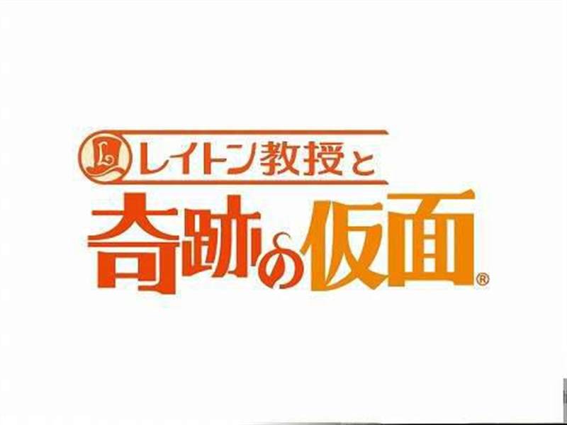 雷顿教授与奇迹假面