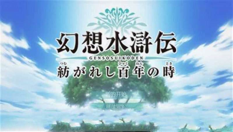 幻想水浒传编织百年时光