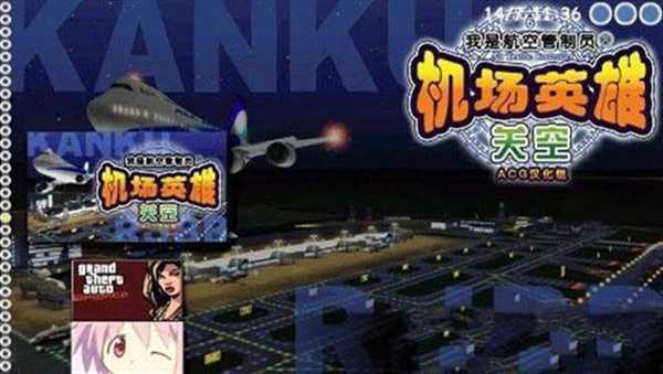 我是航空管制官机场英雄关空