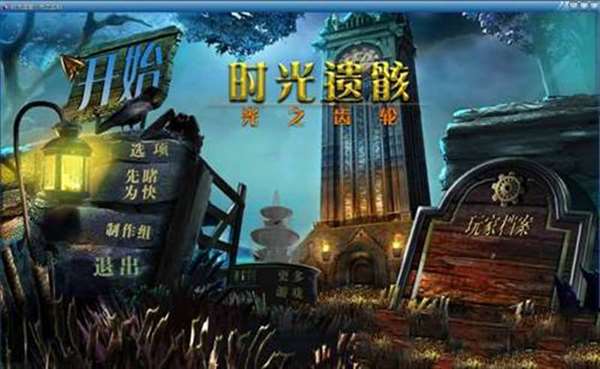 时光遗骸：光之齿轮