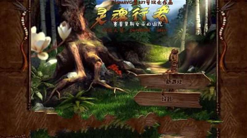 灵魂行者：赛普拉斯女巫的诅咒