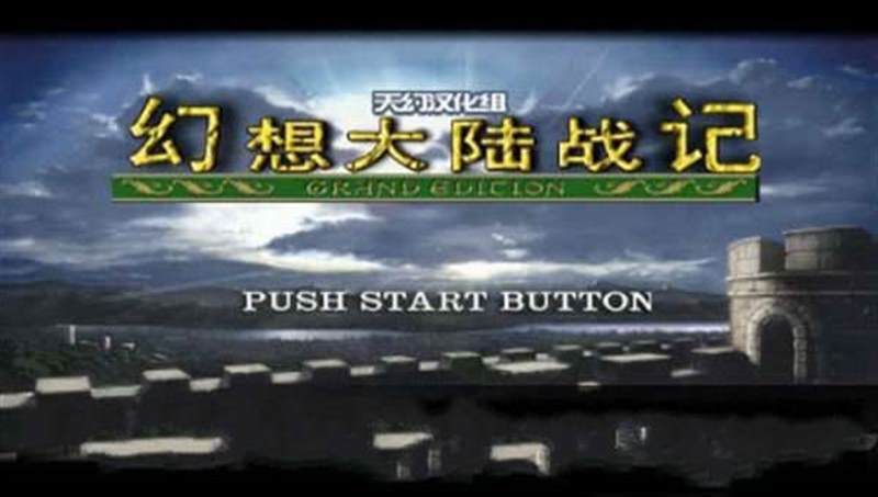 幻想大陆战记2/幻想大陆战记加强版（PS1）