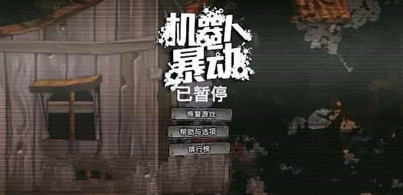 干掉机器人