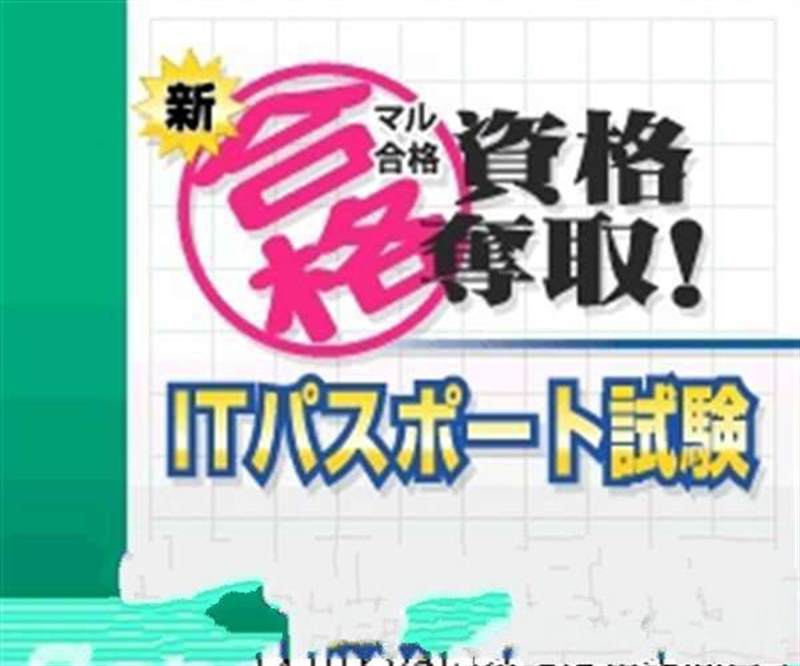完全合格资格夺取！特别IT执照试验基本情报技术者试验应用情报技术者试验