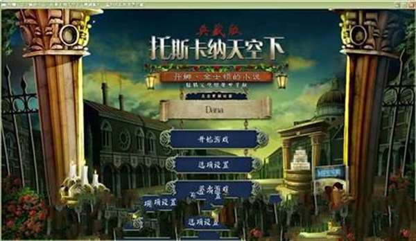 丹娜金士顿小说：托斯卡纳天空下的死亡故事
