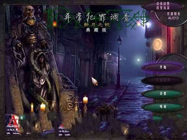 异常犯罪调查：新月之蛇