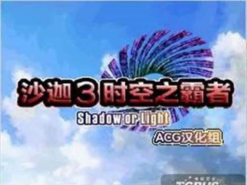 沙加3时空的霸者黑暗与光明