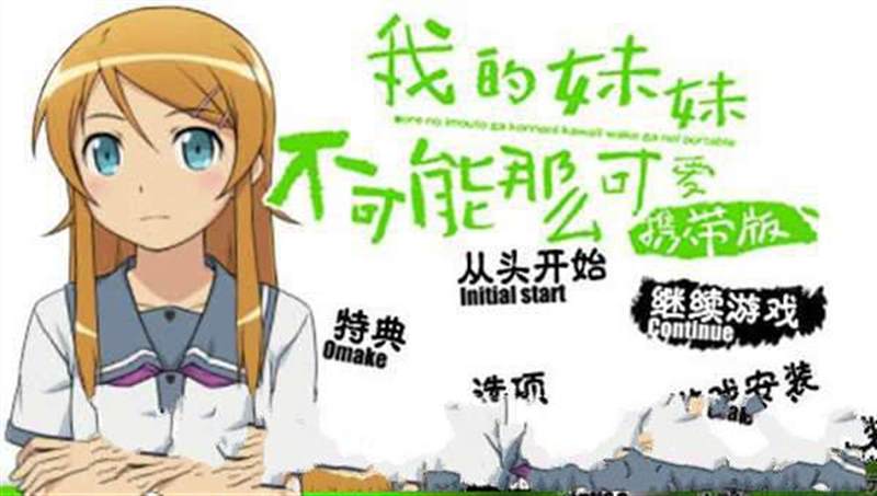 我的妹妹不可能那么可爱