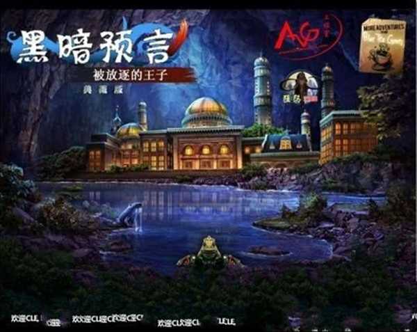 黑暗寓言2之被放逐的王子