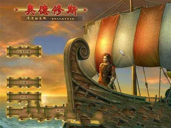 奥德修斯：漫漫回家路