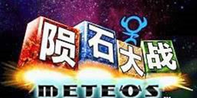 陨石大战