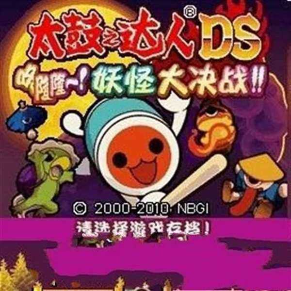 太鼓达人DS妖怪大决战