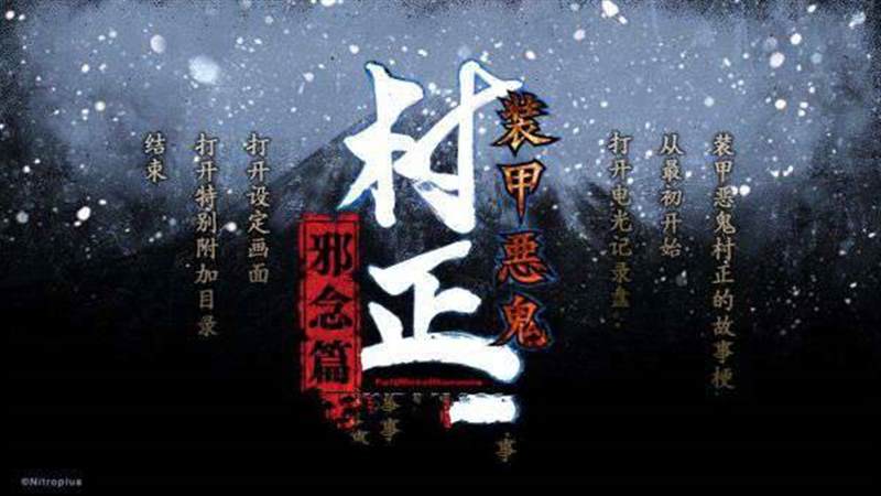 装甲恶鬼村正