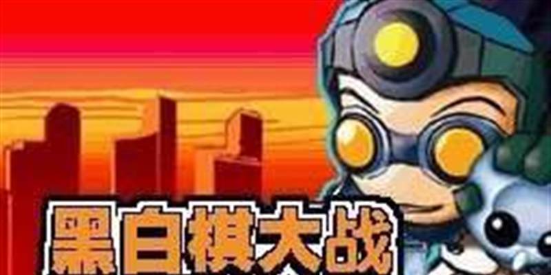 黑白棋大挑战