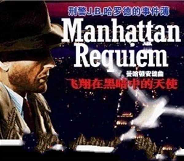刑警J.B.哈罗德事件簿曼哈顿安魂曲＋杀意之吻