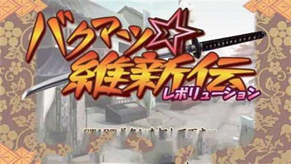 幕府维新传革命（PSN）