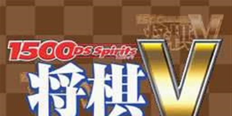 1500DS系列将棋V