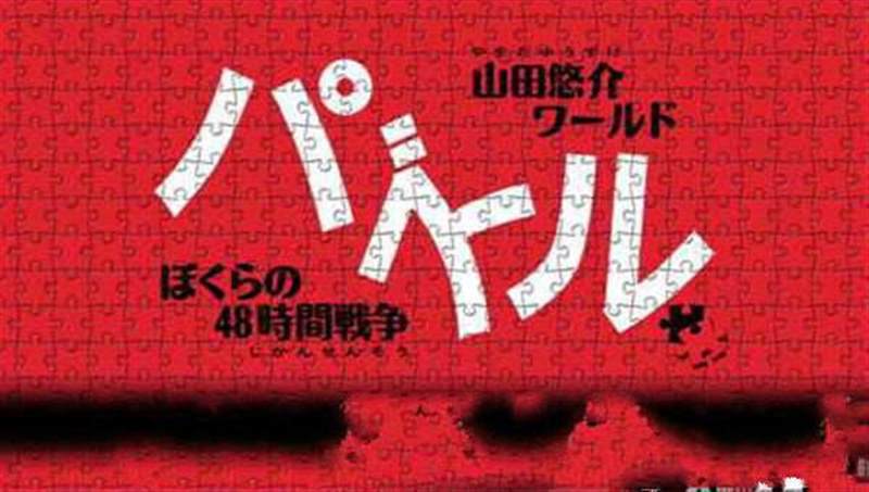 山田悠介世界拼图我们的48小时战争
