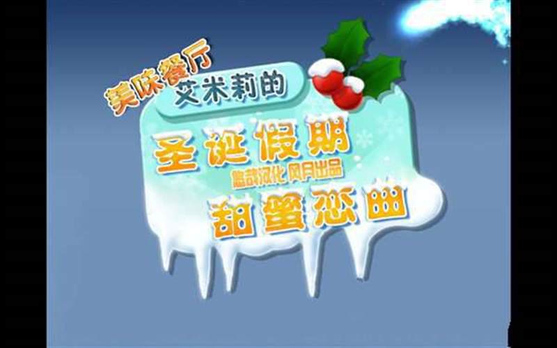 美味餐厅5：艾米莉的圣诞恋曲
