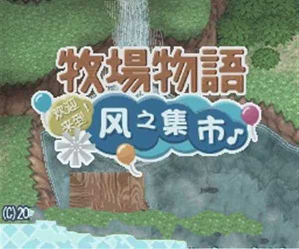 牧场物语风之集市