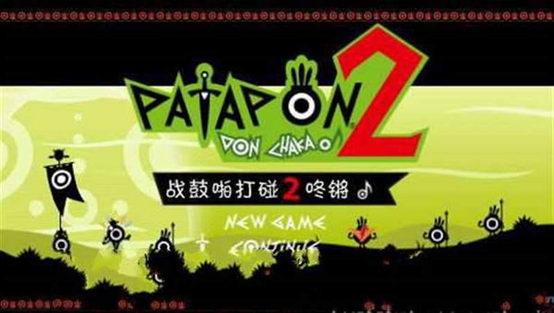 战鼓啪打碰2碰碰齐同乐