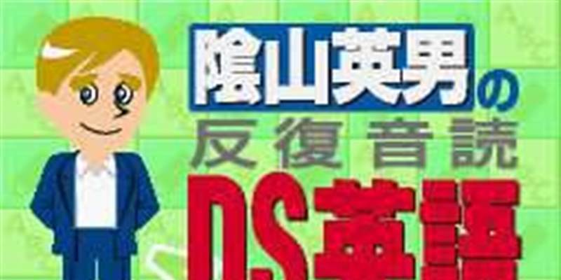 阴山英男的反覆音读DS英语