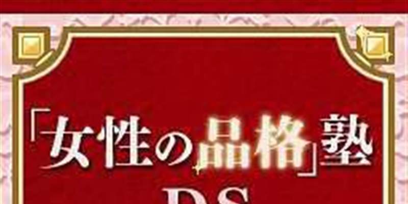 女性品格教室DS