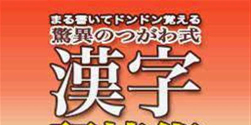 画圆记忆法津川式汉字记忆术基础学习篇