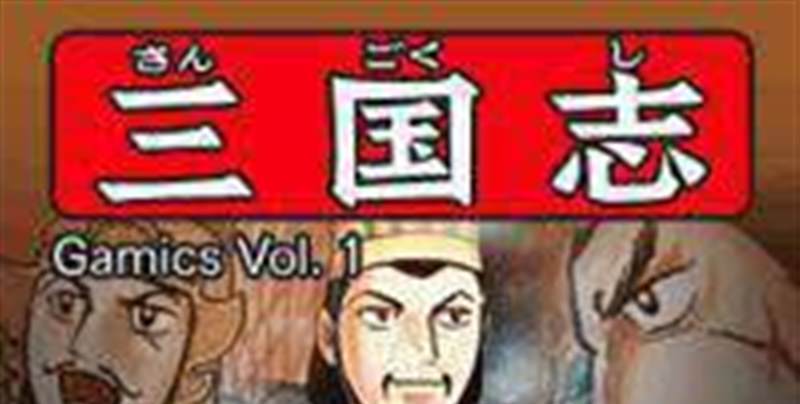 横山光辉三国志第四卷三国鼎立