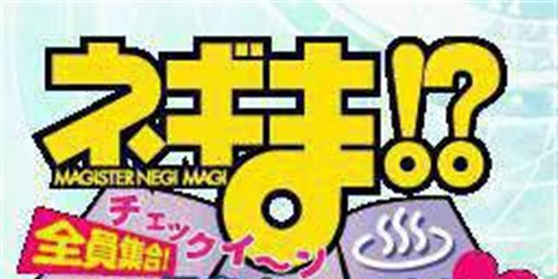 魔法老师！？超麻帆良大战全员集合！来温泉报道