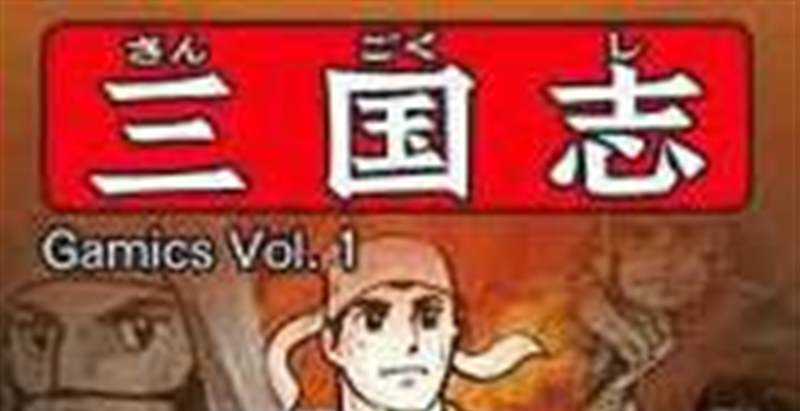 横山光辉三国志第二卷吕布的末路