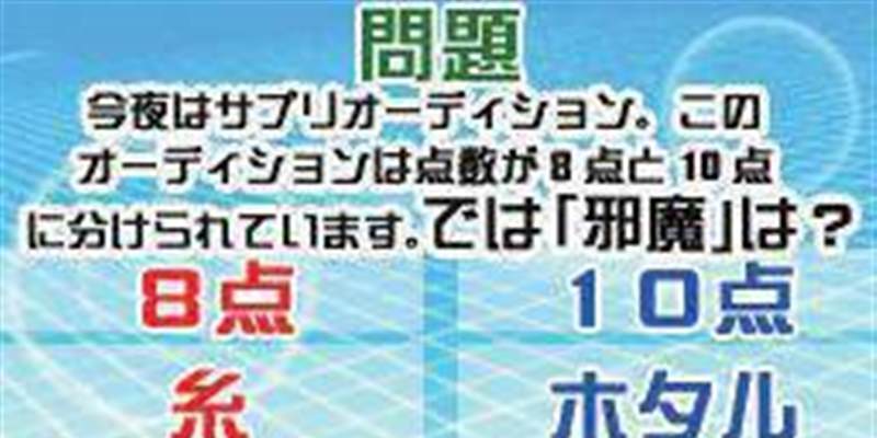 脑内美容IQ提升DS