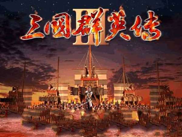 三国群英传3