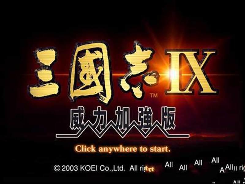三国志9威力加强版
