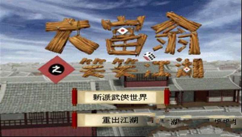 大富翁之笑笑江湖（PS1）