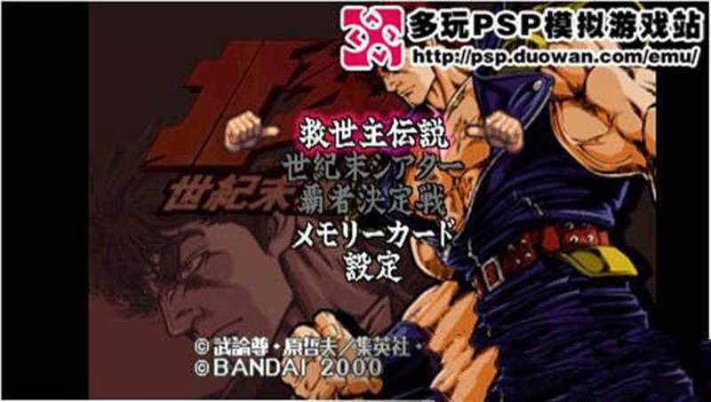 北斗神拳世纪末救世主传说（PS1）