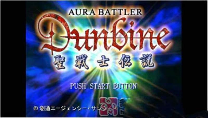 圣战士坦拜因圣战士传说（PS1）