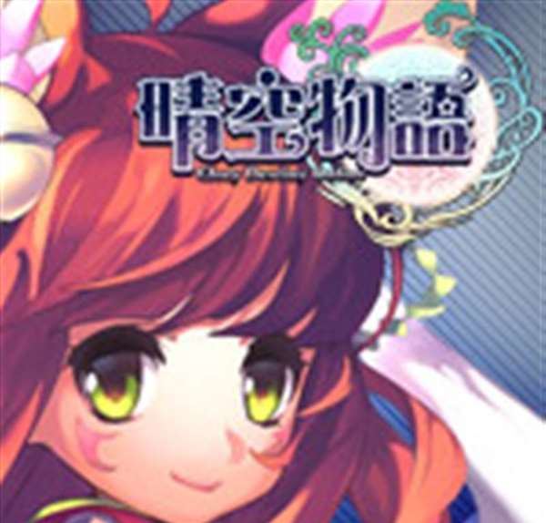晴空物语