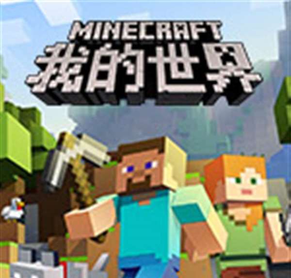 我的世界