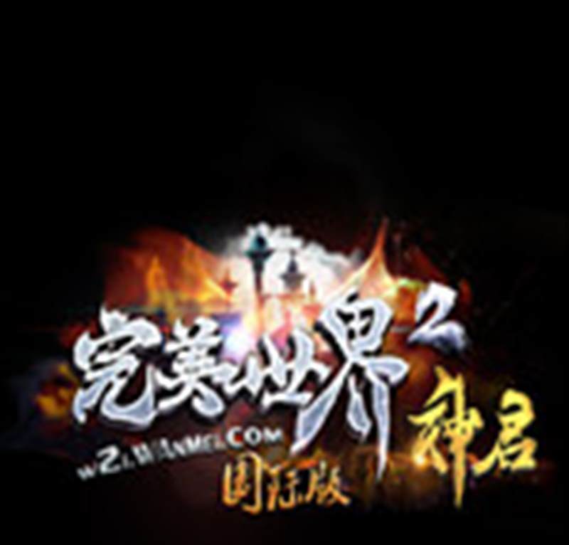 完美世界国际版2