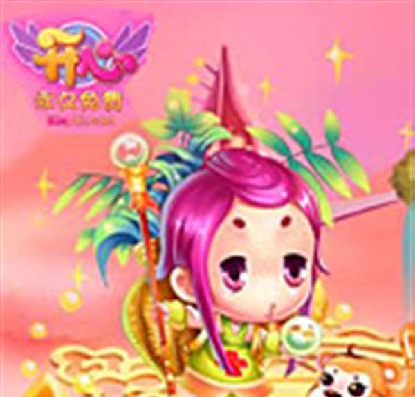 开心OL