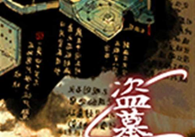 盗墓笔记S