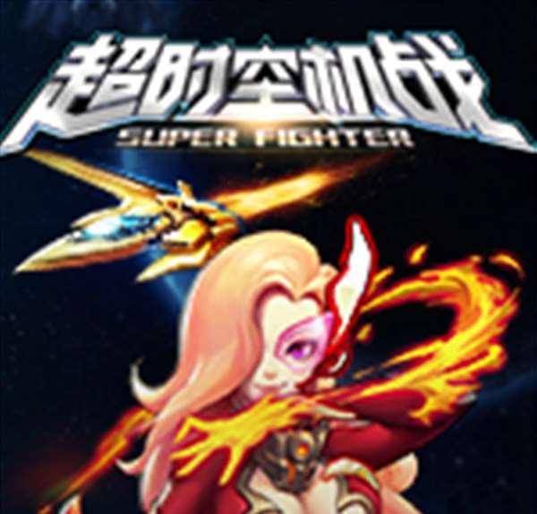 超时空机战