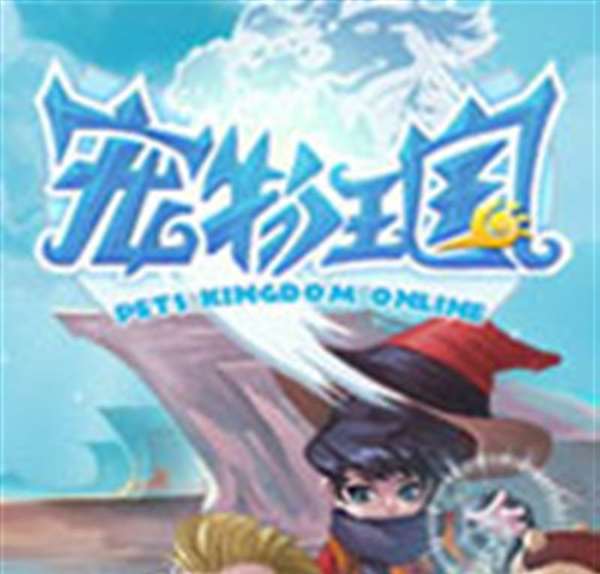 宠物王国