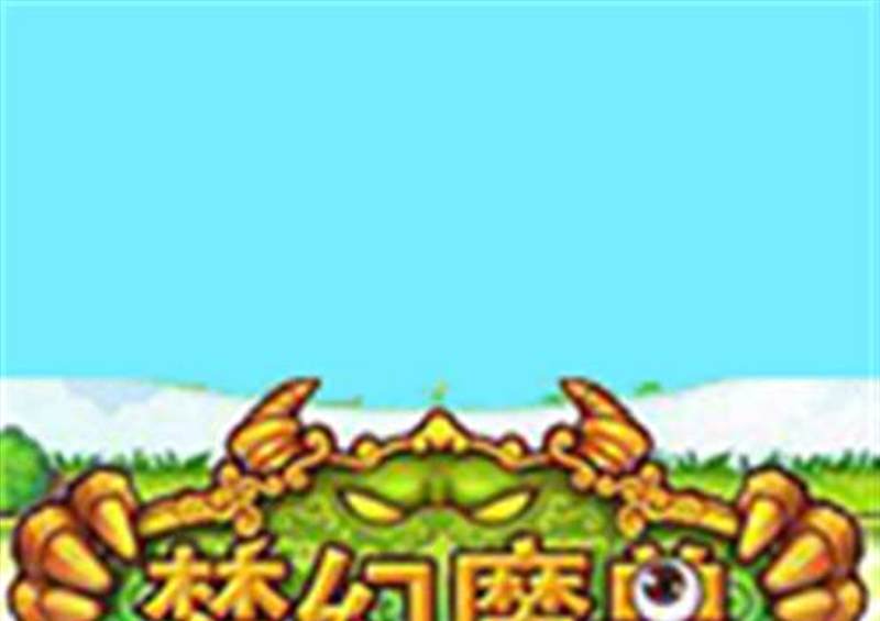 梦幻魔兽