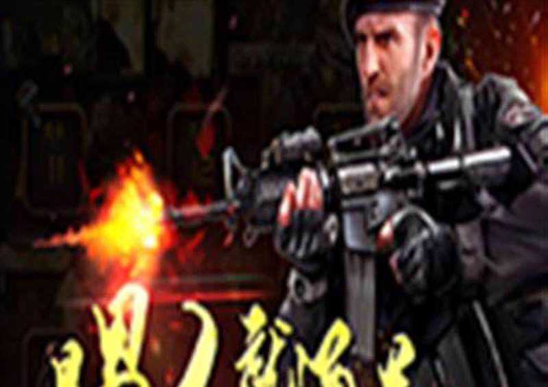 敢死队3
