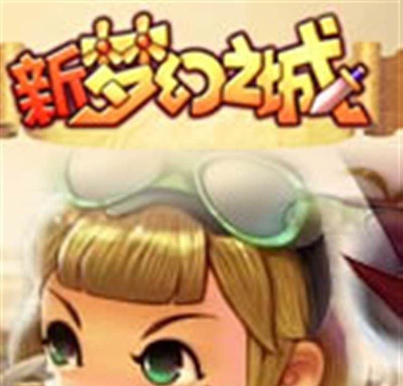 新梦幻之城